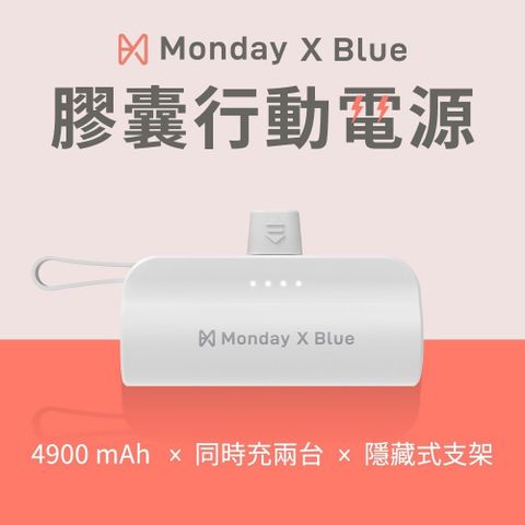 【Monday X Blue】膠囊行動電源-4900mAh (自帶線 輕巧便攜式 支援雙系統 大容量)