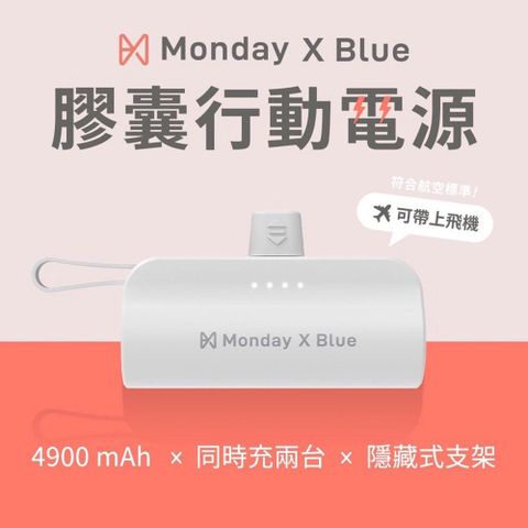 Monday X Blue膠囊行動電源-4900mAh 直插自帶線口袋行動電源 (自帶線 輕巧便攜 支援雙系統)