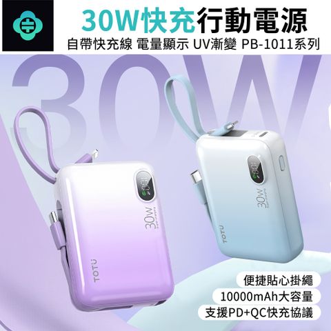 TOTU PB-1011 30W 八合一多功能自帶充電線行動電源 PD/QC快充 迷你便攜充電寶 10000mAh