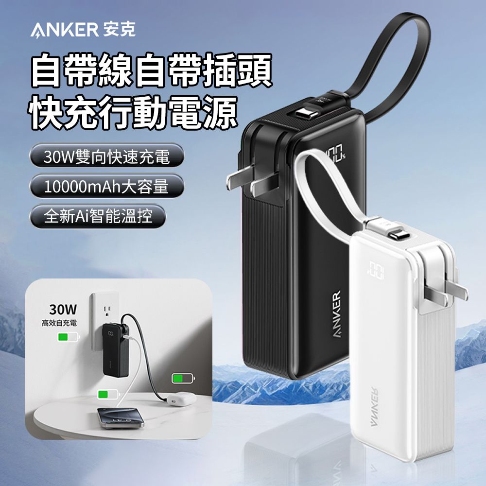 ANKER 10000mAh/36Wh 30W 自帶線自帶插頭快充行動電源 PD\QC快充充電器 便攜充電寶(A1637)