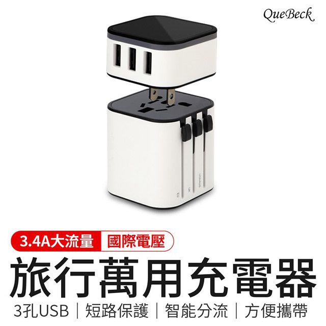 QUEBECK 旅行萬用充電器-白色 (萬國轉接頭USB插座)