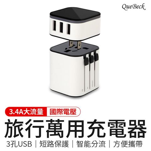 【QueBeck】旅行萬用充電器-白色 (萬國轉接頭USB插座)