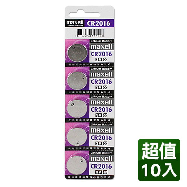 Maxell CR2016  3V鈕扣型電池(10入)