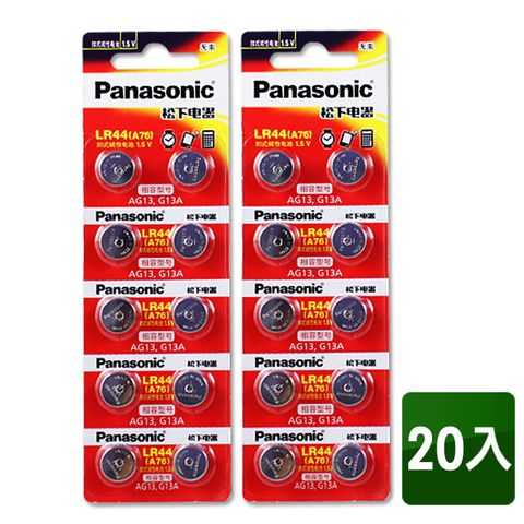 PanasonicLR44(A76) 1.5V鈕扣電池(20顆入) 相容型號AG13，G13A