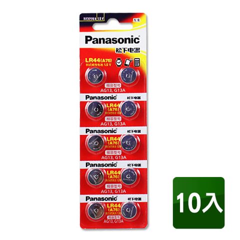 PanasonicLR44(A76) 1.5V鈕扣型電池(10顆入) 相容型號AG13/G13A