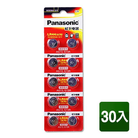 PanasonicLR44(A76) 1.5V鈕扣電池(30顆入) 相容型號AG13，G13A