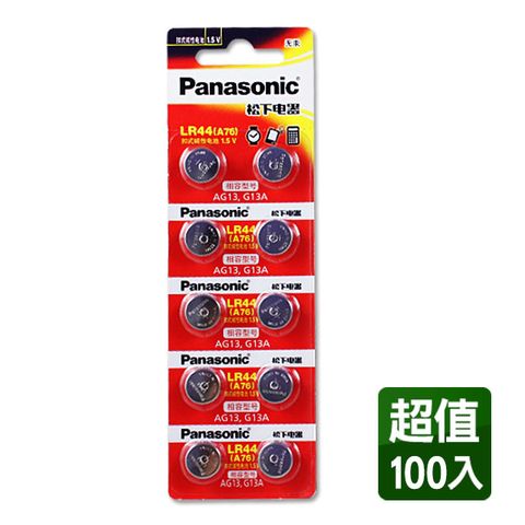 PanasonicLR44(A76) 1.5V鈕扣電池(100顆入) 相容型號AG13，G13A