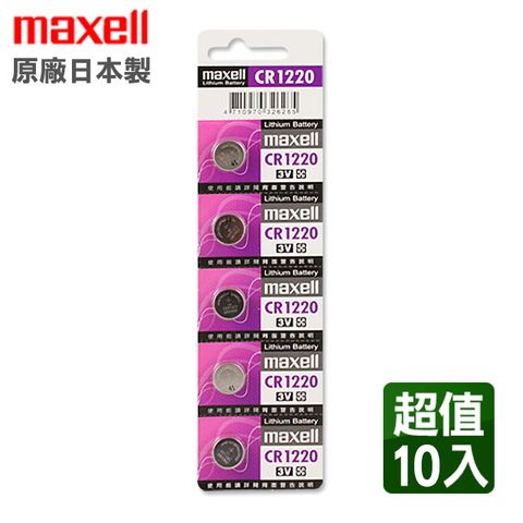 Maxell CR1220 3V鈕扣型電池(10入)