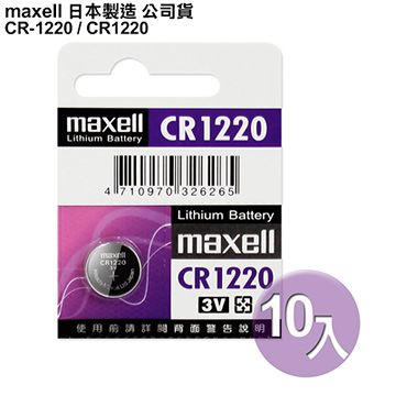 Maxell 日本制造公司貨CR1220 / CR-1220 (10顆入)鈕扣型3V鋰電池