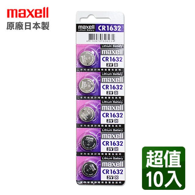 Maxell CR1632  3V鈕扣型電池(10顆入)