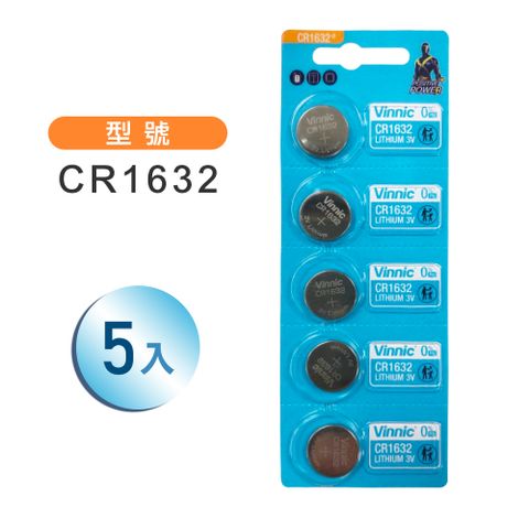 CR1632電池(5入) 鈕扣電池 鋰離子3V電池 無汞環保電池