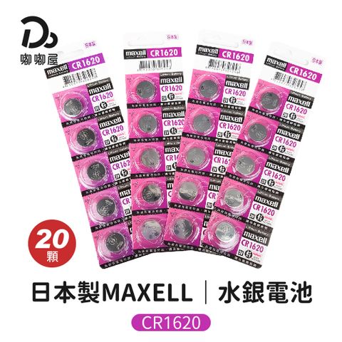 日本製MAXELL水銀電池-CR1620-20顆入 (鈕扣電池/遙控電池/計算機電池)