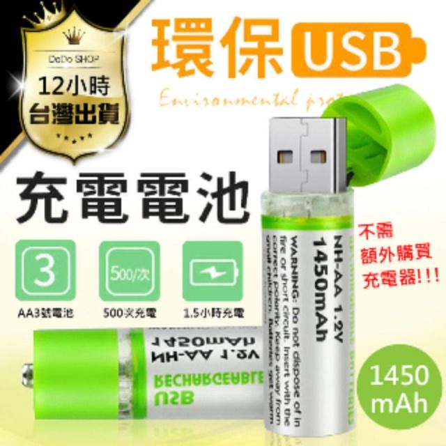  湊團購【USB充電電池10入】均價89元 可重複使用 AA電池 環保充電電池 USB電池【DC086】