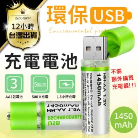 湊團購【USB充電電池10入】均價89元 可重複使用 AA電池 環保充電電池 USB電池【DC086】