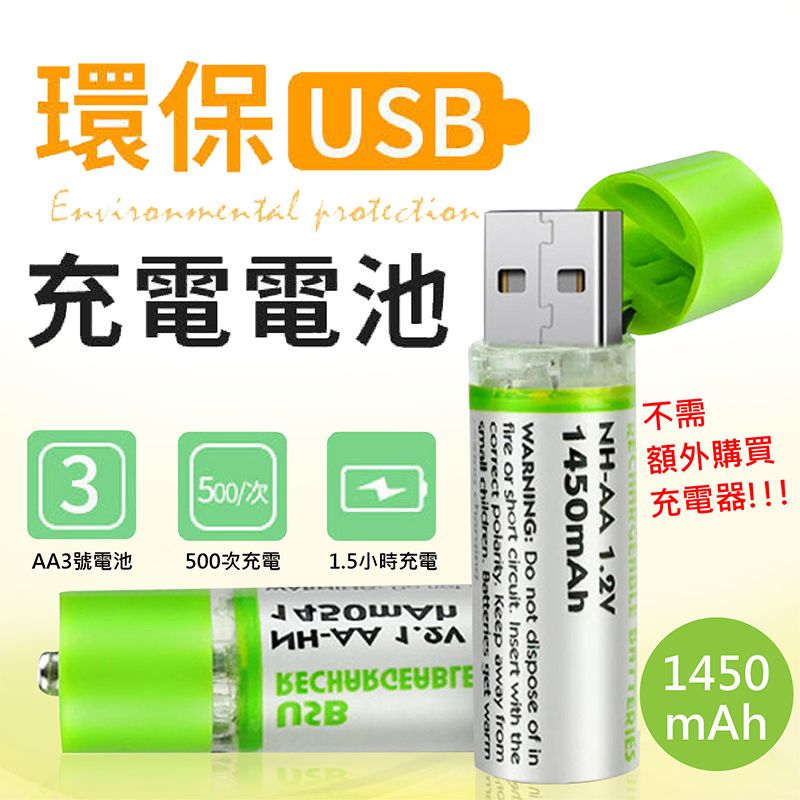  【可重複使用充電式3號電池】一組兩入-USB充電電池