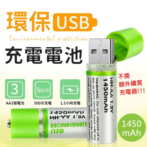 【可重複使用充電式3號電池】一組兩入-USB充電電池