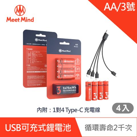 【Meet Mind】USB C AA/3號 可充電式鋰電池4入一卡 附1對4充電線