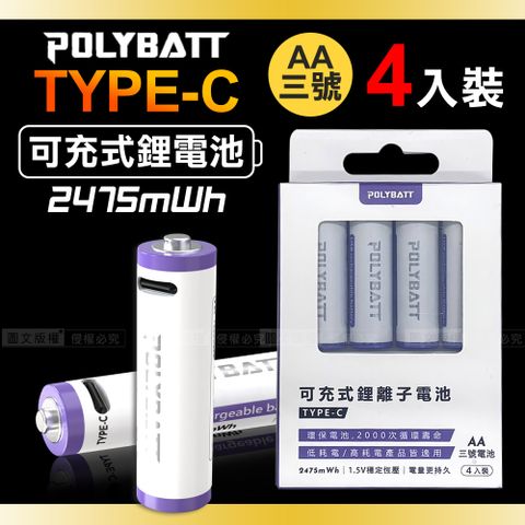 POLYBATT 台灣認證 新型Type-C充電孔 2475mWh USB可充式鋰離子3號AA充電電池(一卡4入裝)