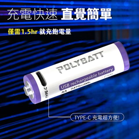 POLYBATT 3號AA USB充電式電池 2475mWh 充電鋰電池(附一對四充電線)