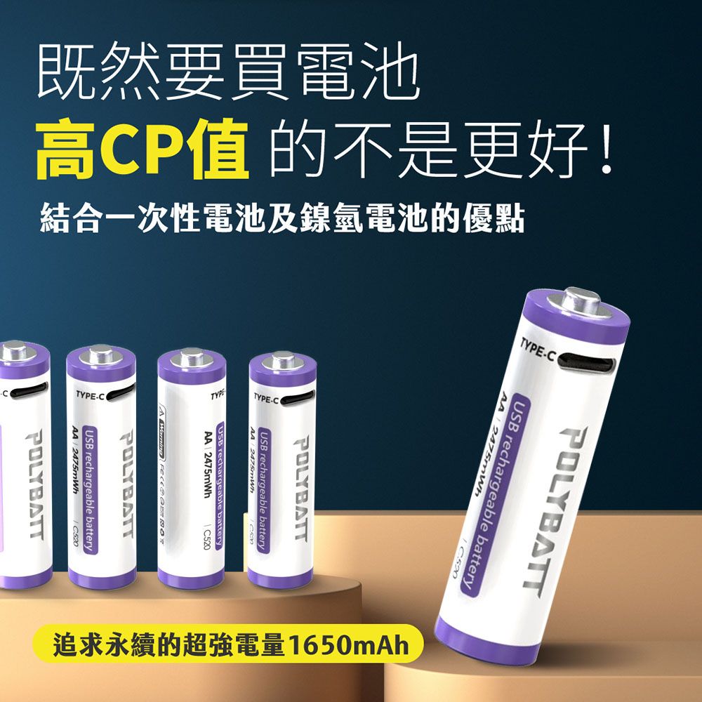 POLYBATT  3號AA USB充電式電池 2475mWh 充電鋰電池(附一對四充電線)