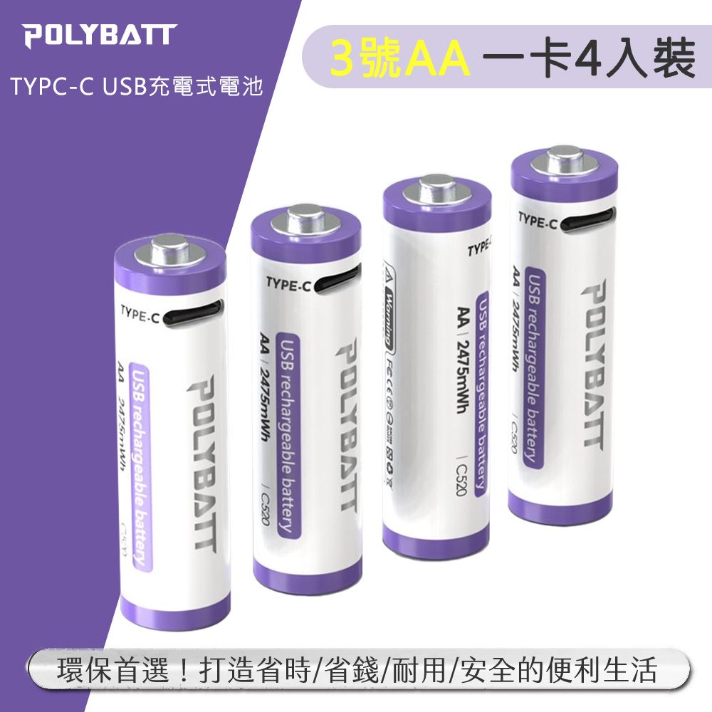 POLYBATT  3號AA USB充電式電池 2475mWh 充電鋰電池(附一對四充電線)