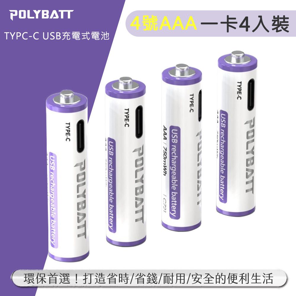 POLYBATT  4號AAA USB充電式電池 750mWh 充電鋰電池(附一對四充電線)