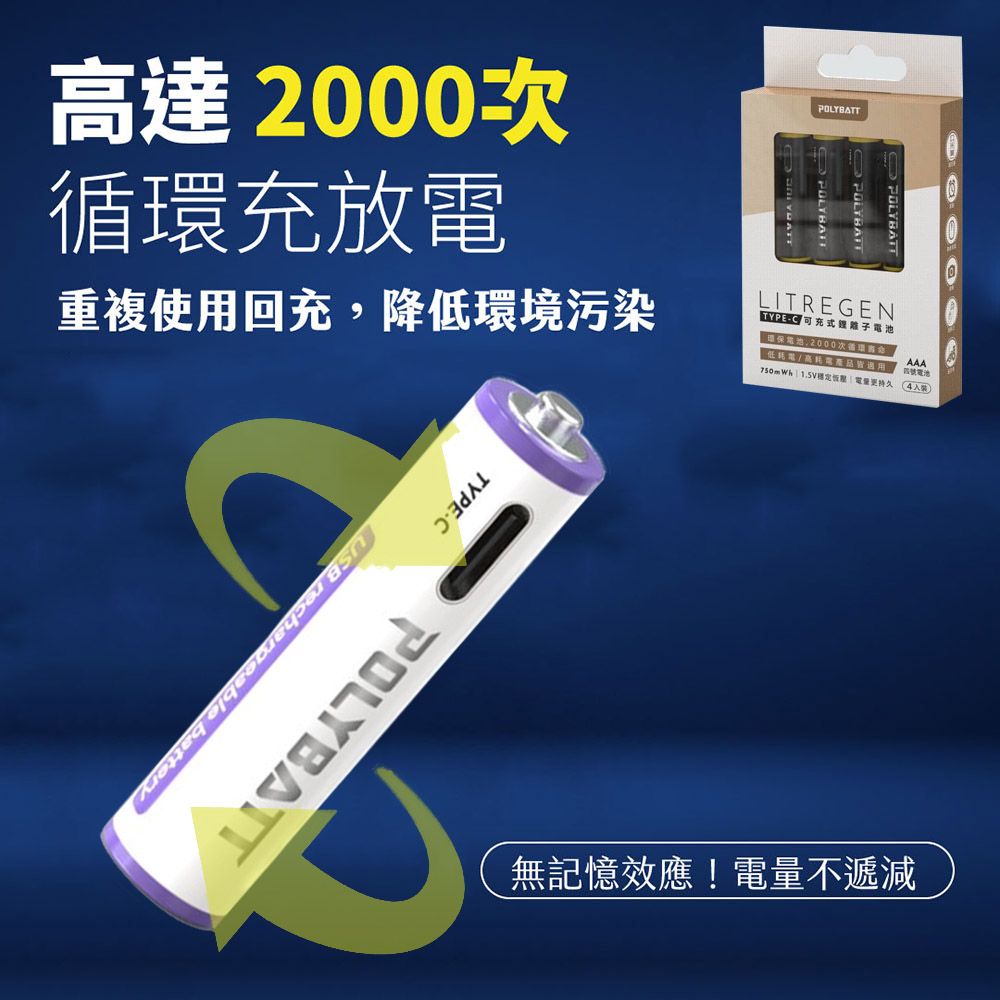 POLYBATT  4號AAA USB充電式電池 750mWh 充電鋰電池(附一對四充電線)