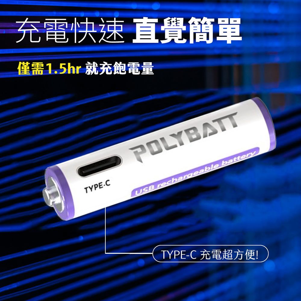 POLYBATT  4號AAA USB充電式電池 750mWh 充電鋰電池(附一對四充電線)