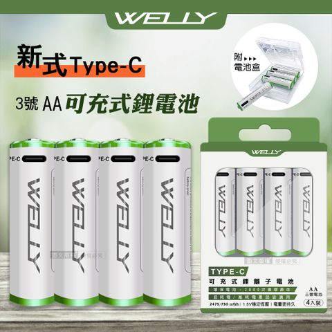 WELLY認證版 新型Type-C充電孔 2475mWhUSB可充式 鋰離子3號AA充電電池(一卡4入裝)附電池盒