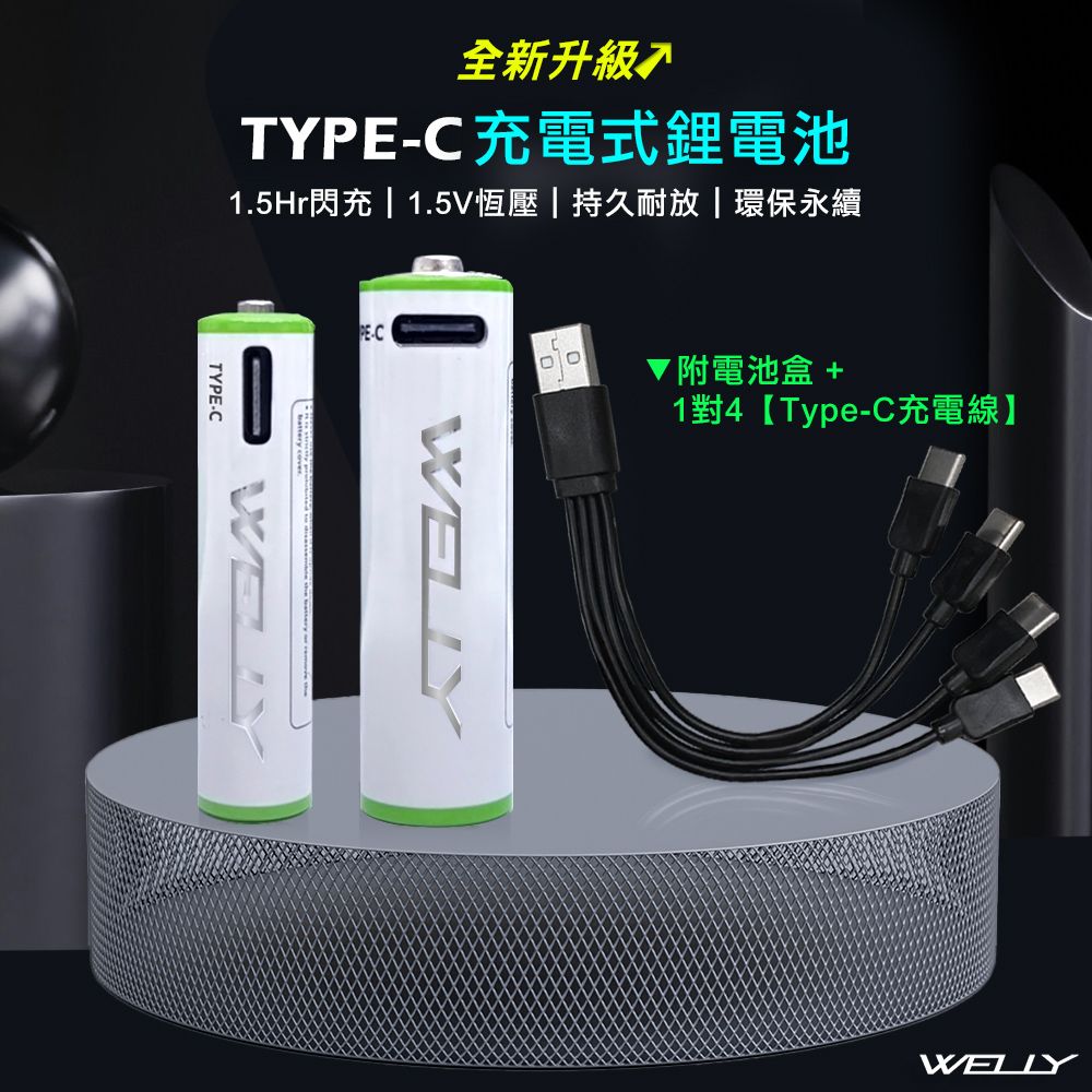 全新升級TY充電式鋰電池1.5Hr閃充  1.5V恆壓|持久耐放|環保永續PECTYPE-CWELLY▼附電池盒+14 Type-CWELLY