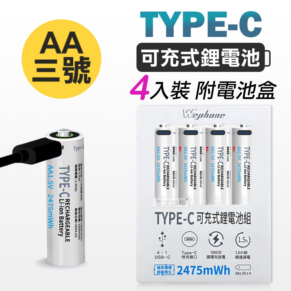 WEPHONE   3號AA USB鋰離子充電電池  Type-C充電孔 2475mWh (一卡4入裝)附電池盒