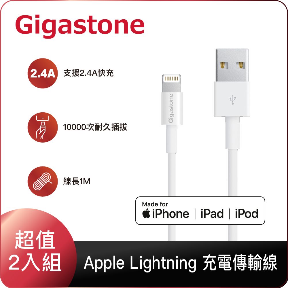 Gigastone 立達  USB to Lightning 1M 充電傳輸線 二入組(MFi認證) (支援 iPhone 14/13/12/11充電)