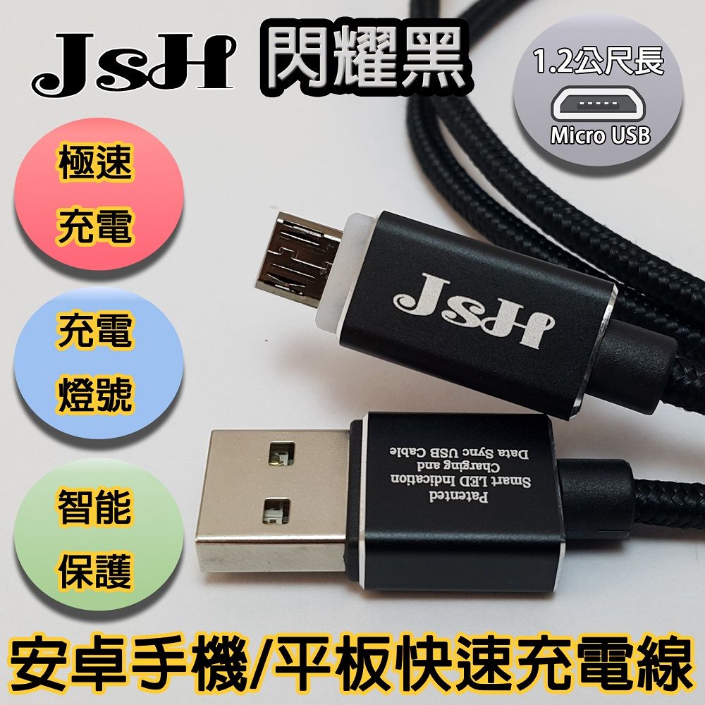 JSH  支援快充QC3.0/2.0鋁合金炫彩智慧發光心跳燈正反通用設計micro USB安卓快速充電線