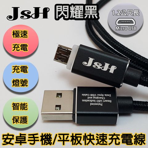 JSH 支援快充QC3.0/2.0鋁合金炫彩智慧發光心跳燈正反通用設計micro USB安卓快速充電線