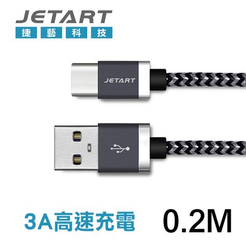 JetArt 捷藝 TYPE-C to USB 編織傳輸充電線 0.2m (CAD202)