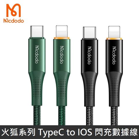 Mcdodo 麥多多 火狐系列 TypeC to Lightning 數據充電線 PD20W 快充