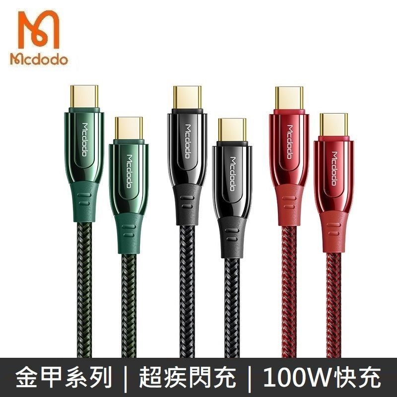 Mcdodo 麥多多  金甲系列 TypeC to TypeC 100W 數據充電線 編織線 快充線