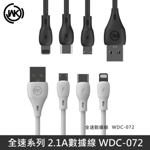 WK wk家喻 全速Pro系列 快充數據線 TypeC / Lightning / Micro 快充線 2.1A快充 WDC-072