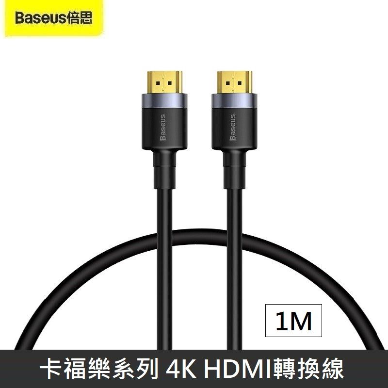 Baseus 倍思  卡福樂系列 4K HDMI 轉換線 公對公 2.0版 高清電視顯示器連接線 - 1M