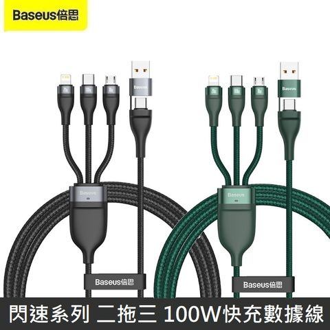 Baseus 倍思 閃速系列 二拖三 100W 快充數據線