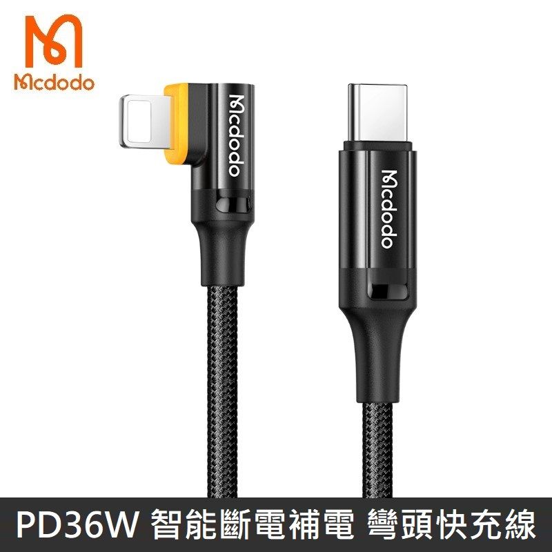 Mcdodo 麥多多  小哇系列 PD36W 智能斷電 智能補電 90度 彎頭 快充線 充電線 傳輸線 閃電 - 1.2M