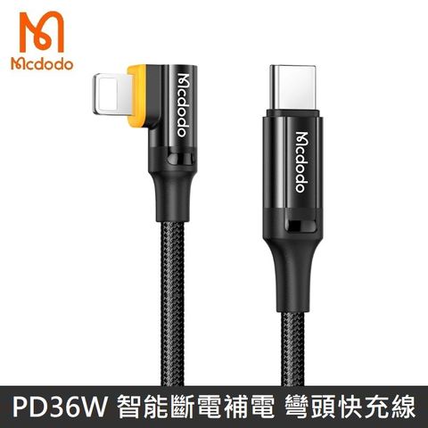 Mcdodo 麥多多 小哇系列 PD36W 智能斷電 智能補電 90度 彎頭 快充線 充電線 傳輸線 閃電 - 1.2M