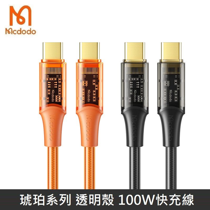 Mcdodo 麥多多  琥珀系列 100W 雙Type-C 透明殼設計 TypeC to TypeC 快充線 閃電 晶透 - 1.2M - 黑色