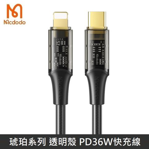 Mcdodo 麥多多 琥珀系列 TypeC to Lightning 透明殼設計 PD36W 快充線 晶透 - 1.8M - 黑色