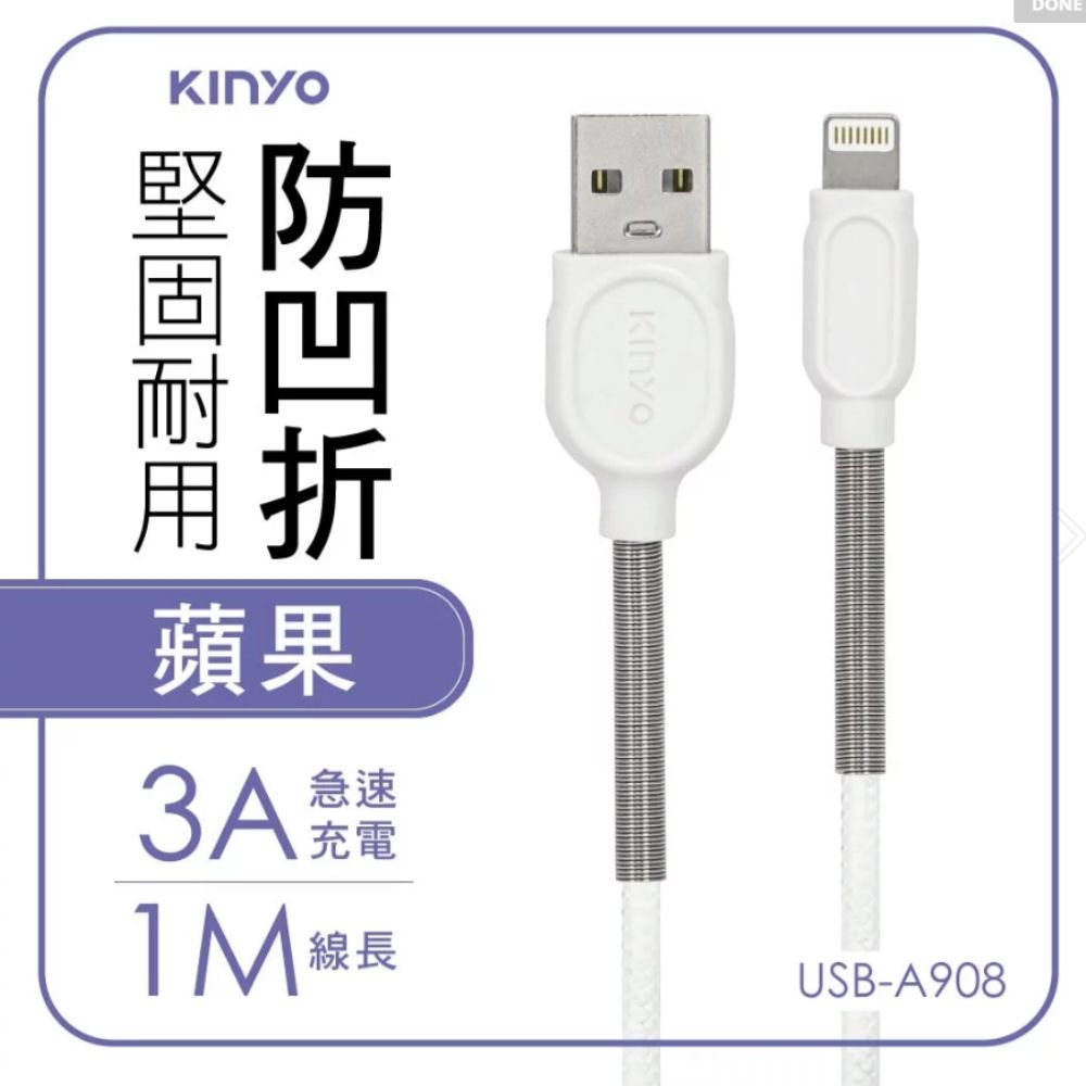 KINYO 蘋果彈力護線充電傳輸線-1M (USB-A908)