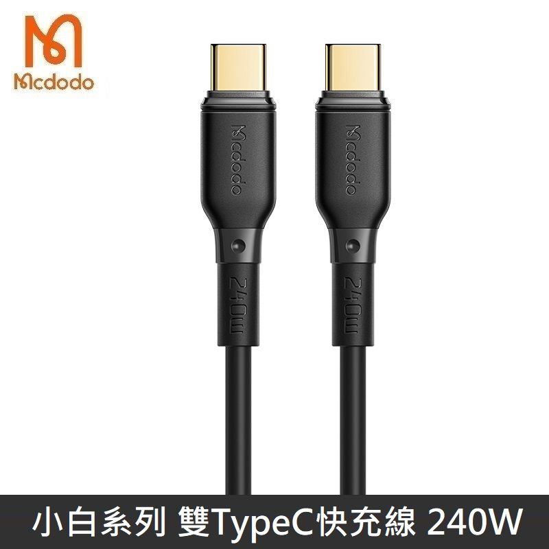 Mcdodo 麥多多  小白系列 TypeC to TypeC 240W 快充線 充電線 閃充線 傳輸線 雙TypeC - 2M