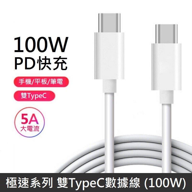 LANS 【100W快充】極速系列 雙Type-C快充線 TypeC to TypeC 數據充電線 PD100W 快充線 充電線 數據線 - 1M