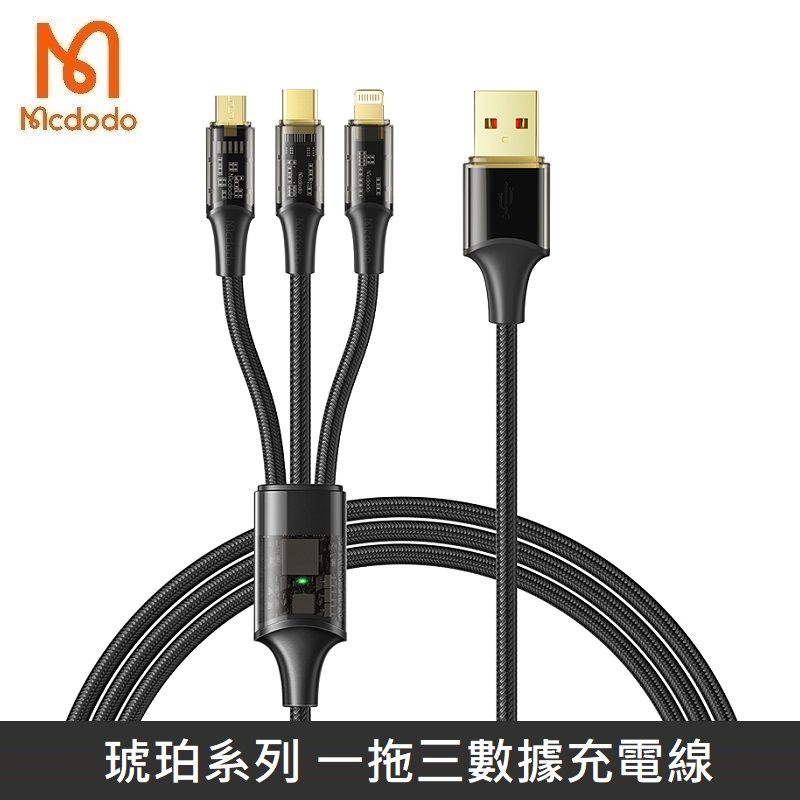 Mcdodo 麥多多  琥珀系列 65W 一拖三數據充電線 透明殼設計 Lightning/TypeC/Micro 快充線 閃電 晶透