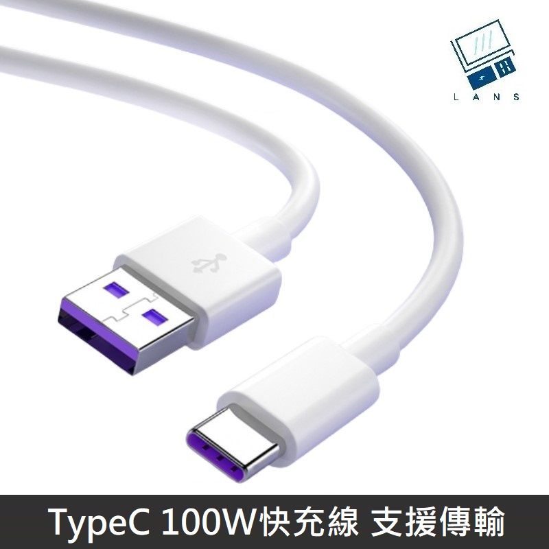  【100W快充】 Type-C 充電線 TypeC to USB-A 數據線 PD100W 快充線- 1M