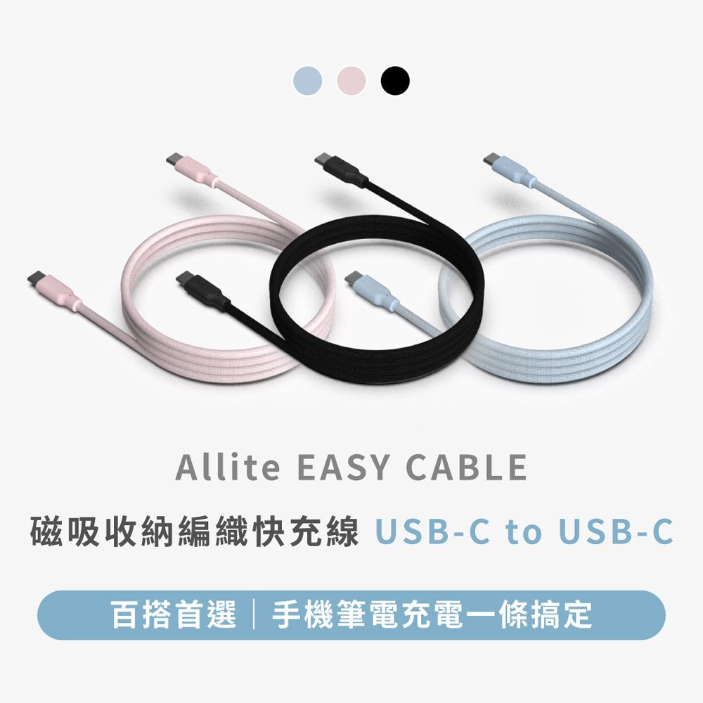 Allite  Easy Cable 磁吸收納編織快充線 USB-C to USB-C